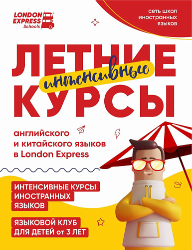 🔥 ЛЕТНИЙ ЯЗЫКОВОЙ РЫВОК В LONDON EXPRESS! ИНТЕНСИВЫ + ДЕТСКИЙ КЛУБ 🔥